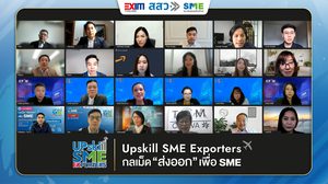งานใหญ่ประจำปีสำหรับ SME “Upskill SME Exporters พิชิตตลาดโลก กลเม็ดการส่งออกเพื่อ SME”