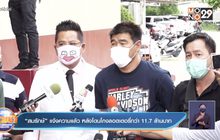 “สมรักษ์” แจ้งความแล้ว หลังโดนโกงลอตเตอรี่กว่า 11.7 ล้านบาท