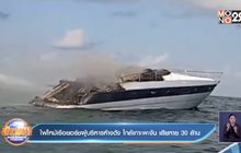 ไฟไหม้เรือยอร์ชผู้บริหารห้างดัง ใกล้เกาะพะงัน เสียหาย 30 ล้าน