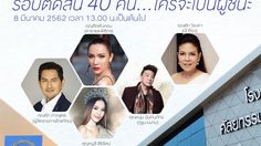 คนบันเทิงร่วมตัดสิน รพ.ศัลยกรรมตกแต่งดับเบิ้ลยู ทุ่มงบกว่า 2 ล้านเฟ้นหาพรีเซ็นเตอร์ “W-Thailand Beauty Thailand 2019 กล้าที่จะเปลี่ยน”