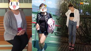 ไม่ต้องกินคลีนจ๋า แต่ ลดน้ำหนัก 18 กก. ขาเลิกเบียด เอวเล็กลง 8 นิ้ว