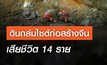 ดินถล่มไซต์ก่อสร้างจีนเสียชีวิต 14 คน