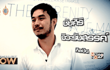 เยือน ใหม่เอี่ยม เยี่ยม คนกินแสง กับ ชัยศิริ จิวะรังสรรค์