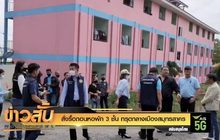 สั่งรื้อถอนหอพัก 3 ชั้น ทรุดกลางเมืองสมุทรสาคร