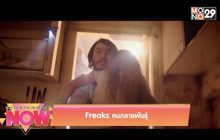 Movie Review : Freaks คนกลายพันธุ์
