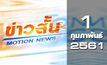ข่าวสั้น Motion News Break 1 01-02-61
