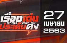 เรื่องเด่นประเด็นดัง Top Talk Daily 27-04-63