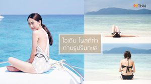 ไอเดียถ่ายรูปเที่ยวทะเล แบบชิคๆ โพสต์ยังไงให้สวยแบบไม่ได้ตั้งใจ