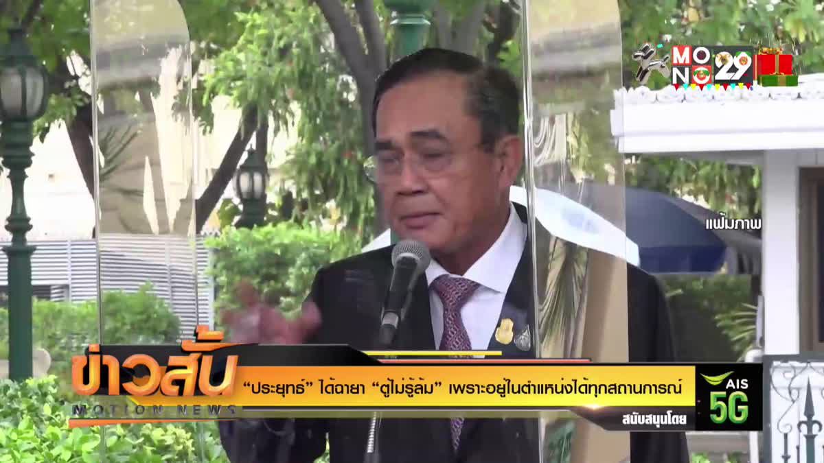 “ประยุทธ์” ได้ฉายา “ตู่ไม่รู้ล้ม” เพราะอยู่ในตำแหน่งได้ทุกสถานการณ์