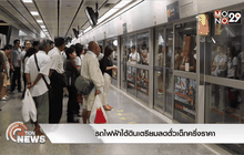 รถไฟฟ้าใต้ดินเตรียมลดตั๋วเด็กครึ่งราคา
