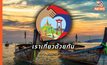 ลุ้น “เราเที่ยวด้วยกัน เฟส 5” เล็งขยายคูปองร้านค้าเพิ่ม