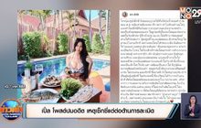 “เปิ้ล” โพสต์ปมอดีต เหตุเซ็กซี่แต่ต่อต้านการละเมิด