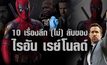 10 เรื่องลึก (ไม่) ลับของ ไรอัน เรย์โนลด์