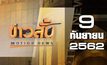 ข่าวสั้น Motion News Break 3 09-09-62