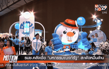 รมช.คลังเชื่อ”มหกรรมแบงก์รัฐ”สะพัดหมื่นล้าน