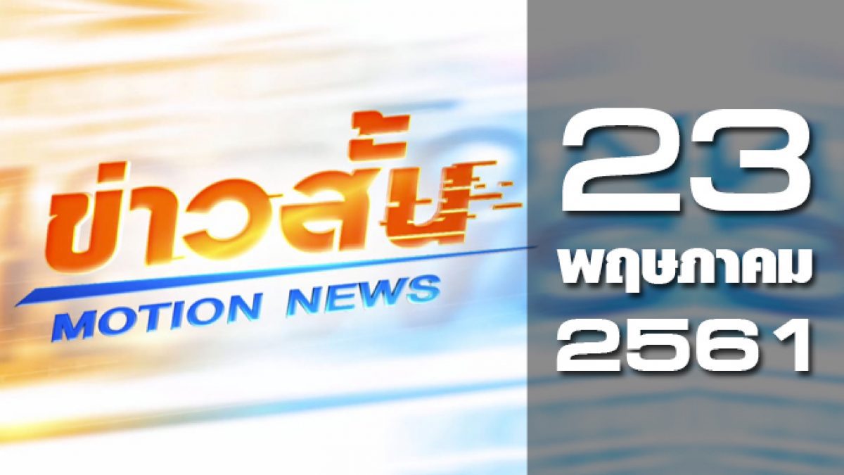 ข่าวสั้น Motion News Break 2 23-05-61