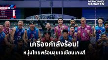 ลูกยางหนุ่มไทยพร้อมลุยเอเชียนเกมส์ 2026