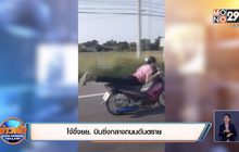 โจ๋ขี่จยย.บินซิ่งกลางถนนอันตราย