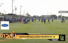 แข้งทีมชาติไทยชุดบอลโลกฯติดเชื้อโควิด-19