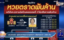มอบตัวแล้ว ผู้ต้องหาหลอกขายสลาก เสียหายกว่า 1,400 ล้าน