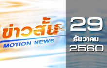 ข่าวสั้น Motion News Break 2 29-12-60