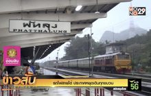 รถไฟสายใต้ ประกาศหยุดเดินทุกขบวน
