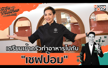 เตรียมเข้าครัวทำอาหารไปกับ “เชฟป้อม” | #OneDayWithMatthew หนึ่งวันมันดี ตีซี้คนดัง EP.14