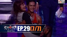 THE CHOICE THAILAND เลือกได้ให้เดต EP.29 [7/7]