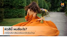 เคล็ดลับ เลือกสีผมให้เข้ากับสีผิว และวิธีการบำรุงเส้นผมแห้ง แตกปลาย