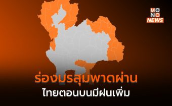 ร่องมรสุมพาดผ่าน ทำให้ไทยตอนบนมีฝนเพิ่ม ฝนตกหนักบางแห่ง