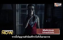 Movie Review : Malicious ไม่ไปผุดไม่ไปเกิด