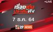 เรื่องเด่นประเด็นดัง Top Talk Daily 07-12-64
