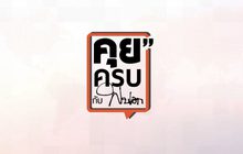 คุยครบกับพบเอก : ไฮโดรโปนิกส์ ผัก(ไม่)ปลอดสารพิษ