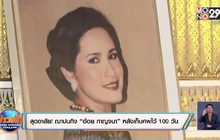สุดอาลัย! ฌาปนกิจ “อ้อย กาญจนา” หลังเก็บศพไว้ 100 วัน