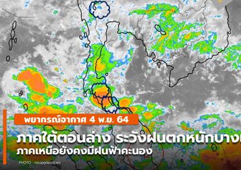 พยากรณ์อากาศ 4 พ.ย. ภาคใต้ตอนล่างระวังฝนตกหนักบางพื้นที่