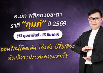 มาแล้ว ! เปิดคำทำนาย อ.มิก พลิกดวงชะตา ดวงราศีกุมภ์ 2569