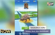 โปเกม่อนมีหนาว เกมใหม่ Jurassic World Alive เดินจับไดโนเสาร์