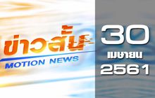 ข่าวสั้น Motion News Break 1 30-04-61