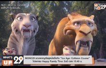 MONO29 ชวนผจญภัยยุคน้ำแข็งกับ “Ice Age: Collision Course” โปรแกรม Happy Family Time วันนี้ เวลา 15.40 น.