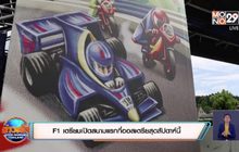 F1 เตรียมเปิดสนามแรกที่ออสเตรียสุดสัปดาห์นี้