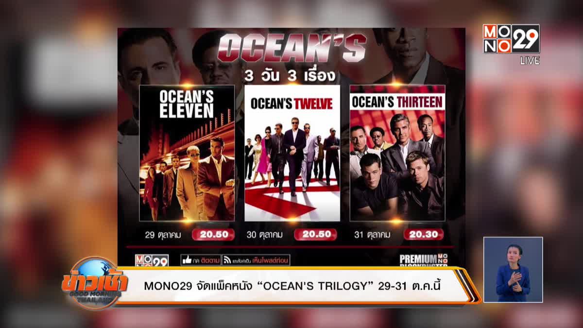 MONO29 จัดแพ็คหนัง “OCEAN'S TRILOGY” 29-31 ต.ค.นี้