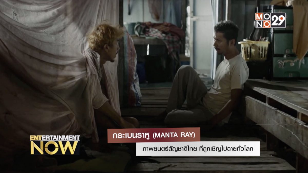 กระเบนราหู (MANTA RAY) ภาพยนตร์สัญชาติไทย ที่ถูกเชิญไปฉายทั่วโลก