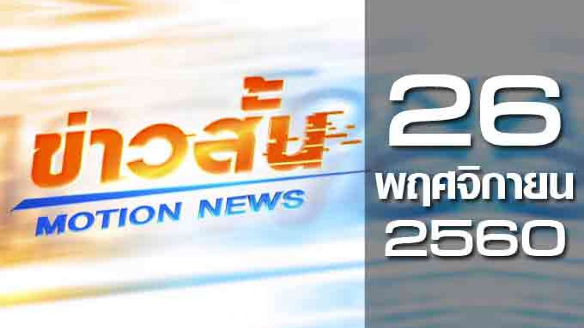 ข่าวสั้น Motion News Break 2 26-11-60