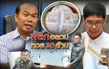 พลิกอลวนหวย 30 ล้าน
