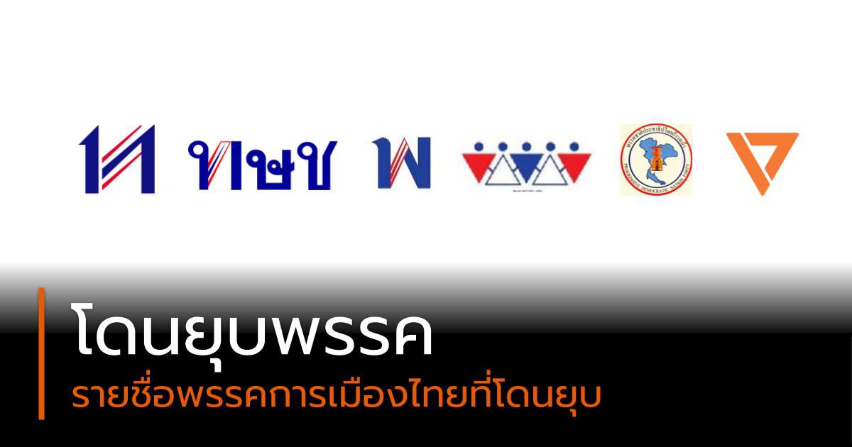 8 พรรคการเมืองไทยที่เคย “โดนยุบพรรค”