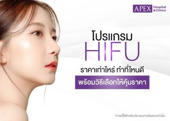 โปรแกรม Hifu ราคาเท่าไหร่ ทำที่ไหนดี พร้อมวิธีเลือกให้คุ้มราคา
