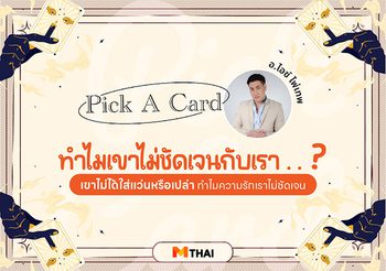 Pick A Card ดวงความรัก : ทำไมเขาไม่ชัดเจนกับเรา