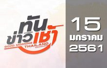 ทันข่าวเช้า Good Morning Thailand 15-01-61