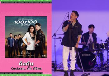 Cocktail x ตั๊ก ศิริพร พา ‘ดึงดัน’ คว้าอันดับ 1 เพลงฮิตที่สุดแห่งปีใน Thailand Top 100 by JOOX 2021 The Show Must Go ROOMS
