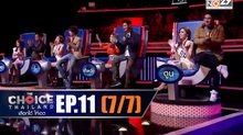 THE CHOICE THAILAND เลือกได้ให้เดต EP.11 [7/7]
